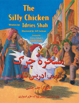 The cover for the English-Pashto book The Silly Chicken