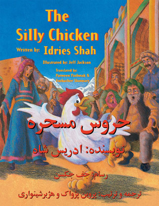 The cover for the English-Dari book The Silly Chicken