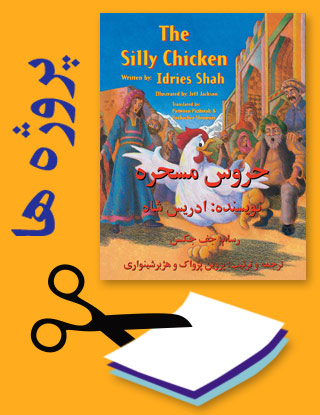 Projects for the title The Silly Chicken in Dari