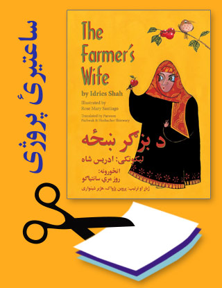Projects for the title The Farmer's Wife in Pashto