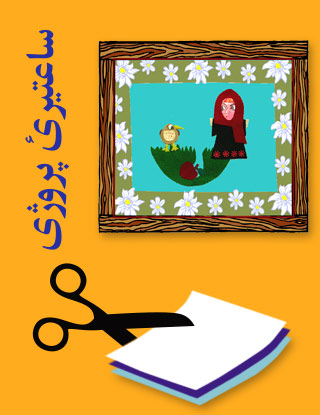 How to make a felt board in Pashto