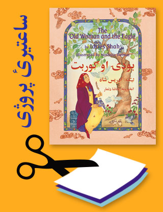 Projects for the title The Old Woman and The Eagle in Pashto