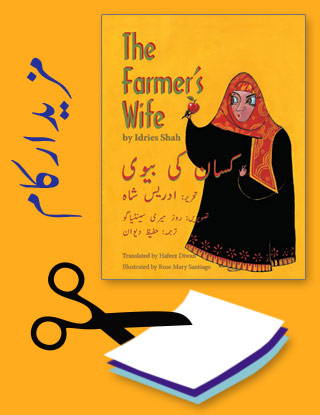 Projects for the title The Farmer's Wife in Urdu