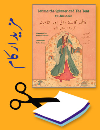 Projects for the title Fatima the Spinner and the Tent in Urdu