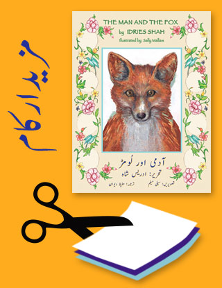 Projects for the title The Man and the Fox in Urdu