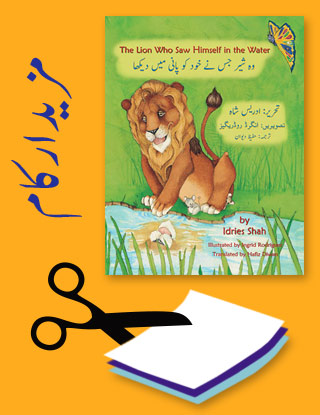 Projects for the title The Lion Who Saw Himself in the Water in Urdu