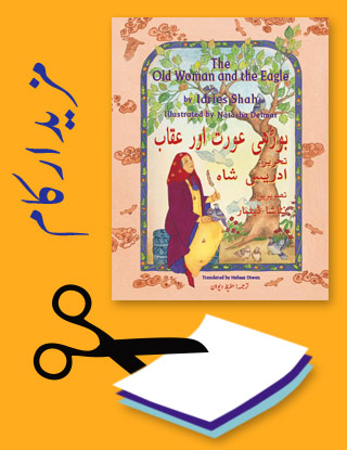 Projects for the title The Old Woman and The Eagle in Urdu