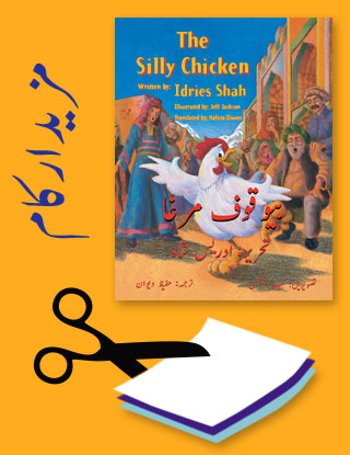 Projects for the title The Silly Chicken in Urdu