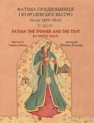 Fatima the Spinner and the Tent / Fatima la fileuse et la tente